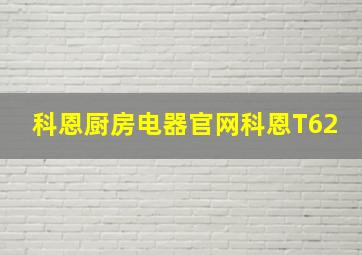 科恩厨房电器官网科恩T62