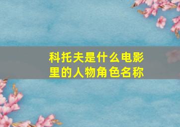 科托夫是什么电影里的人物角色名称