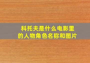 科托夫是什么电影里的人物角色名称和图片