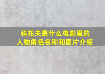 科托夫是什么电影里的人物角色名称和图片介绍