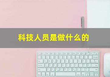 科技人员是做什么的