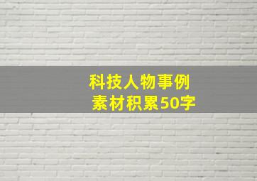 科技人物事例素材积累50字