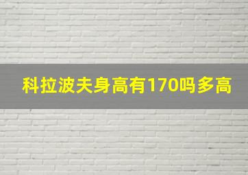 科拉波夫身高有170吗多高