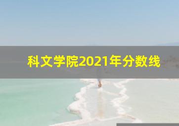 科文学院2021年分数线