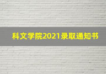 科文学院2021录取通知书