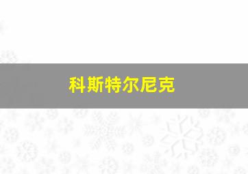 科斯特尔尼克