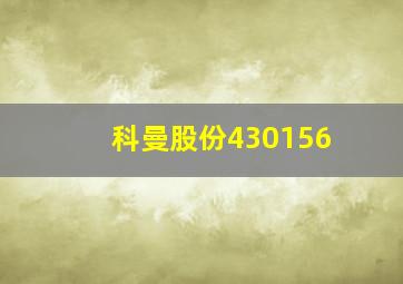 科曼股份430156