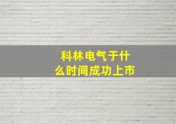 科林电气于什么时间成功上市