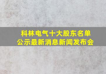 科林电气十大股东名单公示最新消息新闻发布会