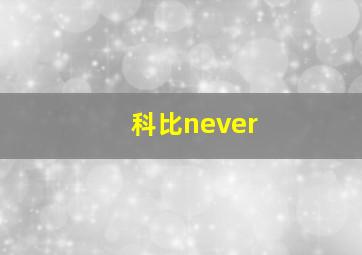 科比never