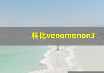 科比venomenon3