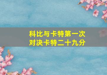 科比与卡特第一次对决卡特二十九分