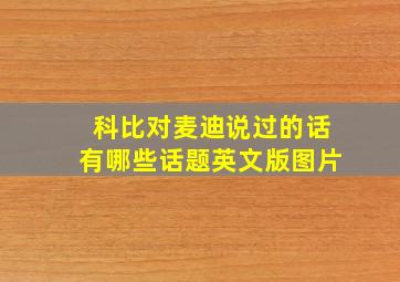 科比对麦迪说过的话有哪些话题英文版图片