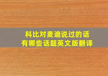 科比对麦迪说过的话有哪些话题英文版翻译