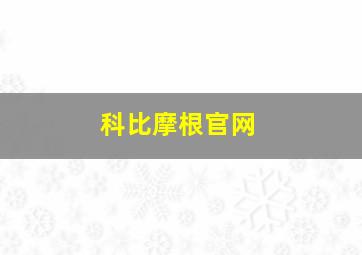 科比摩根官网