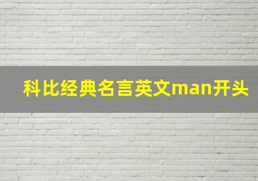 科比经典名言英文man开头