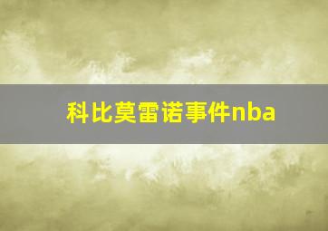 科比莫雷诺事件nba