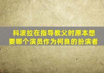 科波拉在指导教父时原本想要哪个演员作为柯良的扮演者