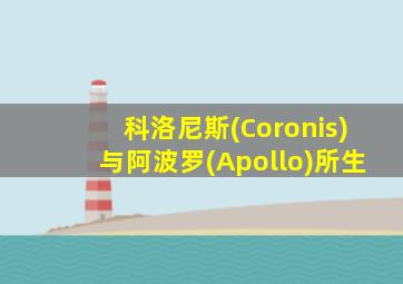 科洛尼斯(Coronis)与阿波罗(Apollo)所生