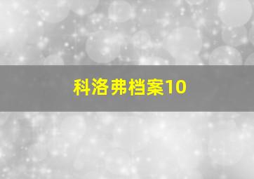 科洛弗档案10