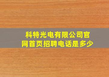 科特光电有限公司官网首页招聘电话是多少