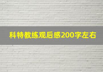 科特教练观后感200字左右