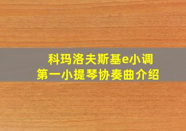 科玛洛夫斯基e小调第一小提琴协奏曲介绍