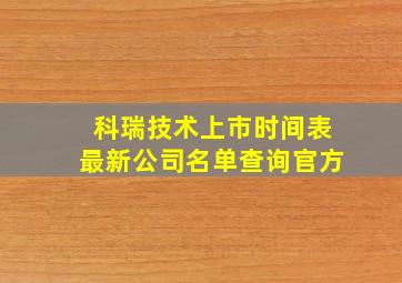 科瑞技术上市时间表最新公司名单查询官方