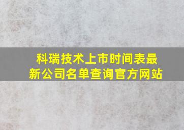 科瑞技术上市时间表最新公司名单查询官方网站