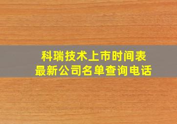 科瑞技术上市时间表最新公司名单查询电话