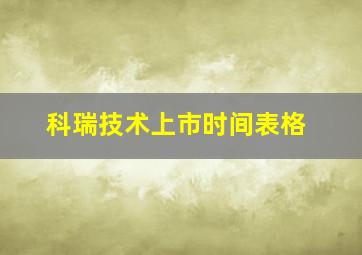 科瑞技术上市时间表格