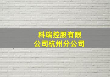 科瑞控股有限公司杭州分公司