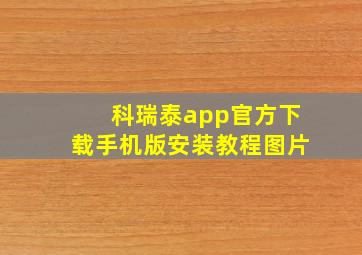 科瑞泰app官方下载手机版安装教程图片