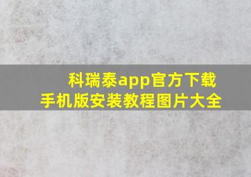 科瑞泰app官方下载手机版安装教程图片大全