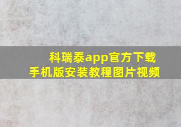 科瑞泰app官方下载手机版安装教程图片视频