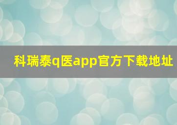 科瑞泰q医app官方下载地址