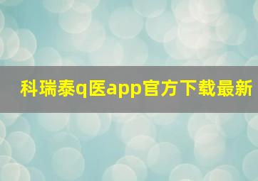 科瑞泰q医app官方下载最新