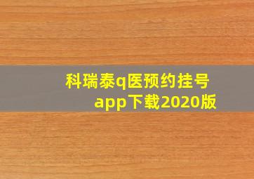 科瑞泰q医预约挂号app下载2020版