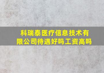 科瑞泰医疗信息技术有限公司待遇好吗工资高吗