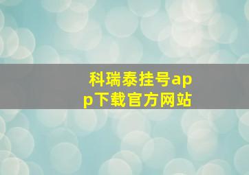 科瑞泰挂号app下载官方网站