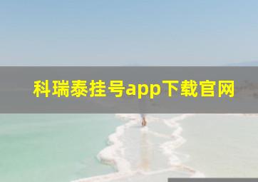 科瑞泰挂号app下载官网