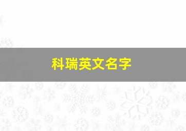 科瑞英文名字