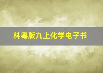 科粤版九上化学电子书