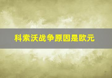 科索沃战争原因是欧元