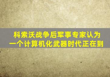 科索沃战争后军事专家认为一个计算机化武器时代正在到