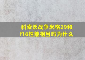 科索沃战争米格29和f16性能相当吗为什么