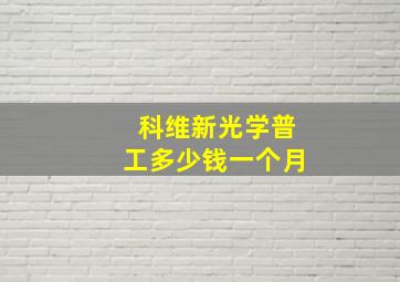 科维新光学普工多少钱一个月