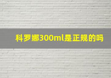 科罗娜300ml是正规的吗