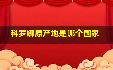 科罗娜原产地是哪个国家