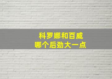 科罗娜和百威哪个后劲大一点